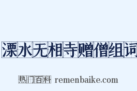 溧水无相寺赠僧组词是什么意思的图片